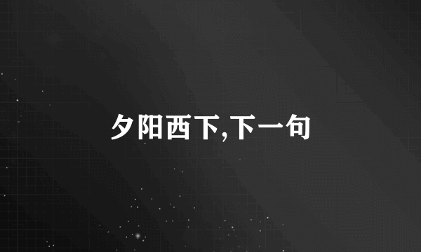 夕阳西下,下一句