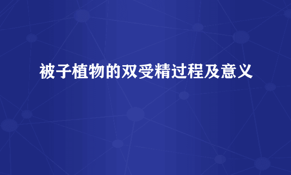 被子植物的双受精过程及意义