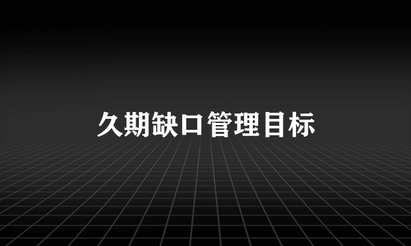 久期缺口管理目标