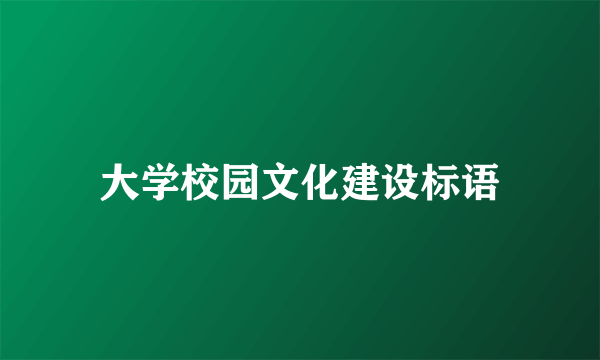 大学校园文化建设标语