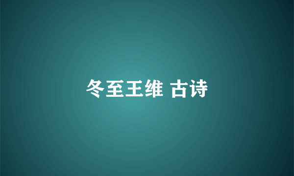 冬至王维 古诗