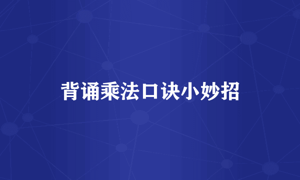 背诵乘法口诀小妙招