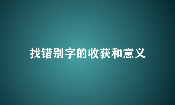 找错别字的收获和意义