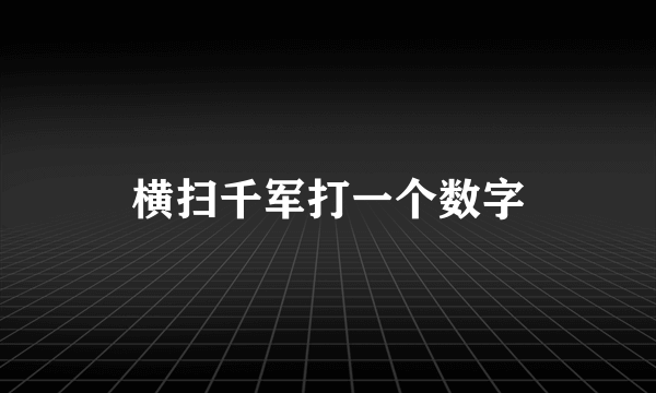 横扫千军打一个数字