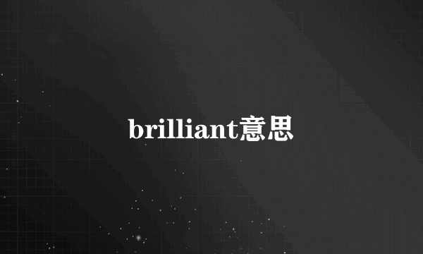brilliant意思