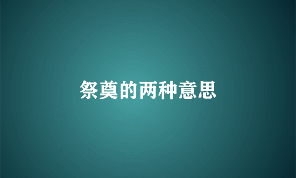 祭奠的两种意思