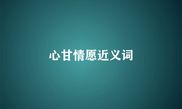 心甘情愿近义词