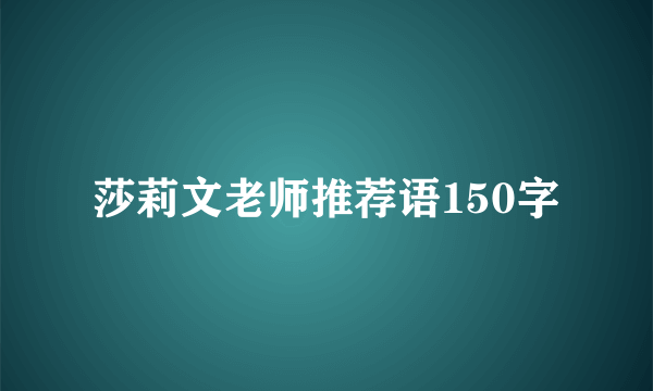 莎莉文老师推荐语150字