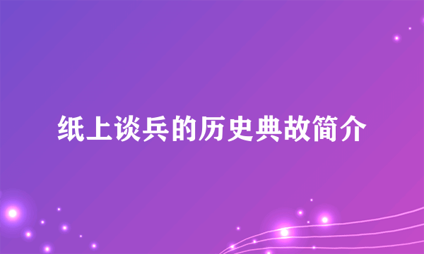 纸上谈兵的历史典故简介