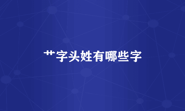 艹字头姓有哪些字