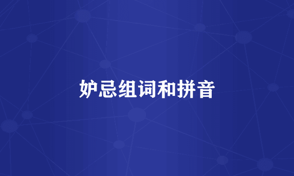 妒忌组词和拼音