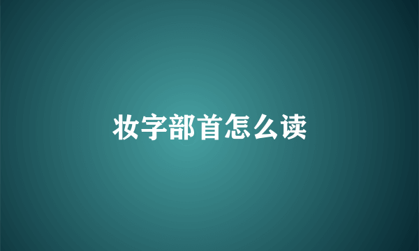 妆字部首怎么读