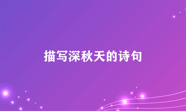 描写深秋天的诗句