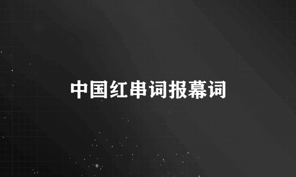 中国红串词报幕词