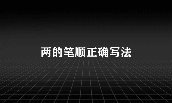 两的笔顺正确写法