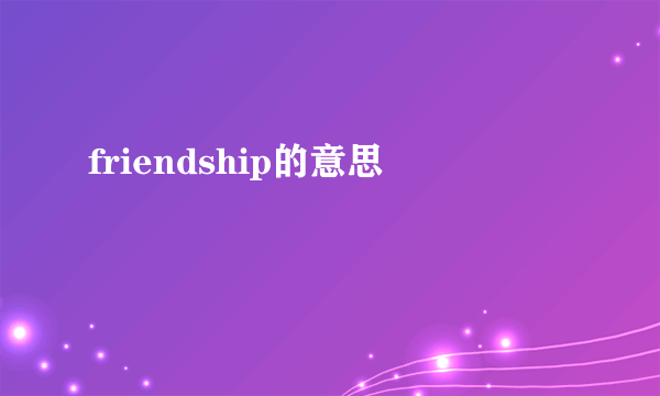 friendship的意思