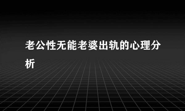 老公性无能老婆出轨的心理分析