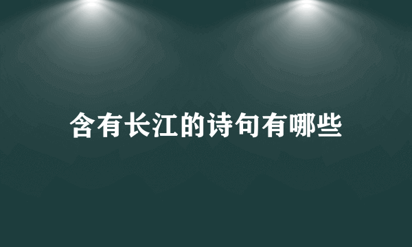 含有长江的诗句有哪些
