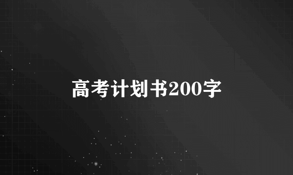高考计划书200字