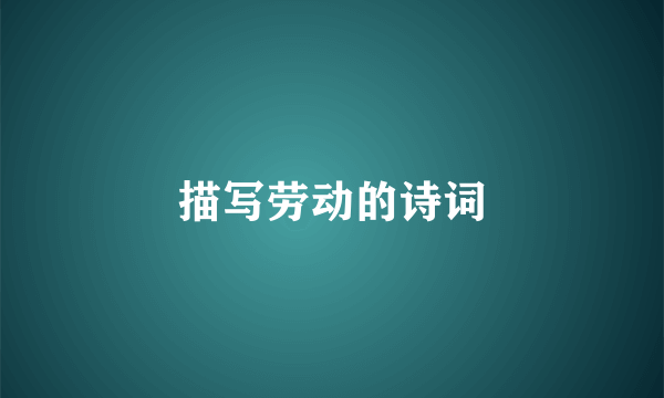 描写劳动的诗词