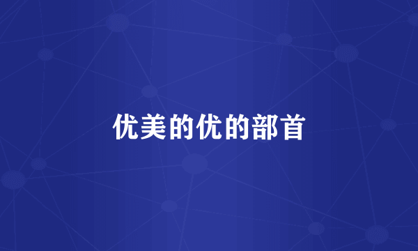 优美的优的部首