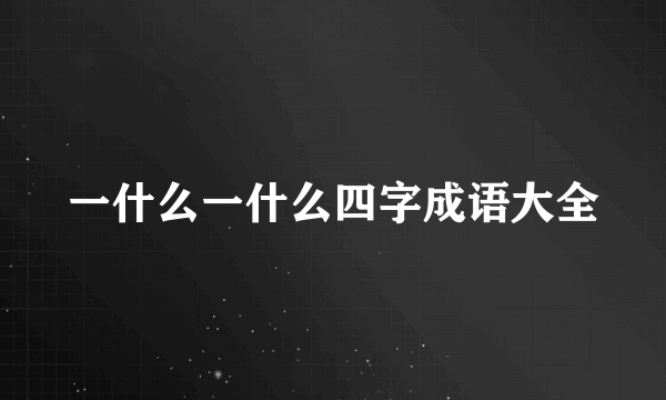 一什么一什么四字成语大全