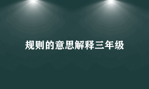 规则的意思解释三年级