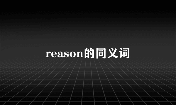 reason的同义词