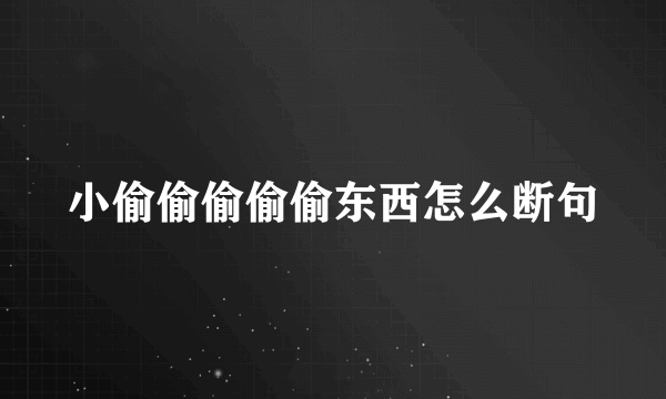 小偷偷偷偷偷东西怎么断句