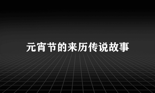 元宵节的来历传说故事