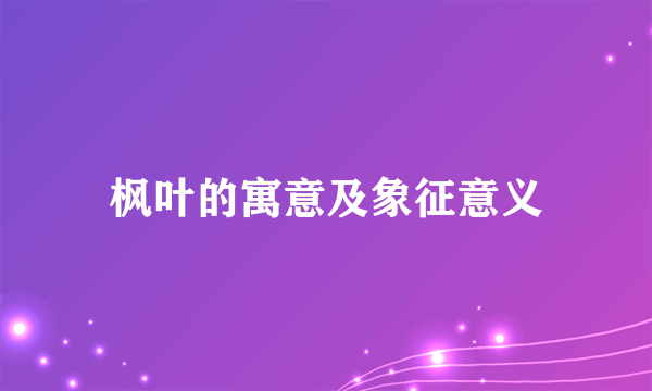 枫叶的寓意及象征意义
