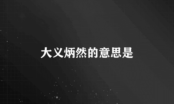 大义炳然的意思是