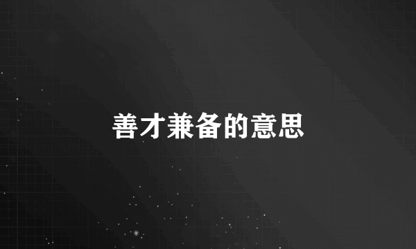 善才兼备的意思