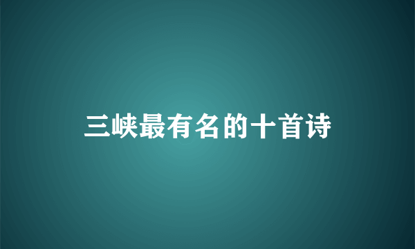 三峡最有名的十首诗