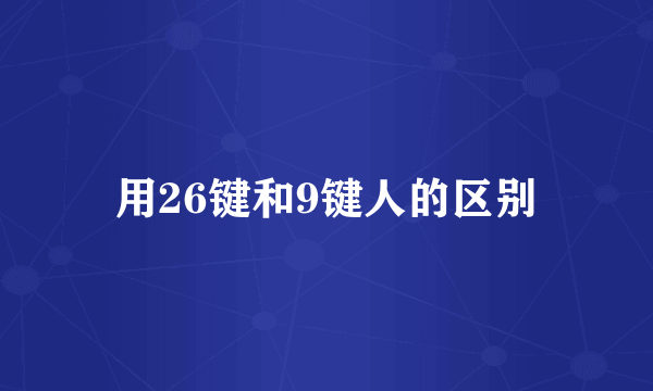 用26键和9键人的区别