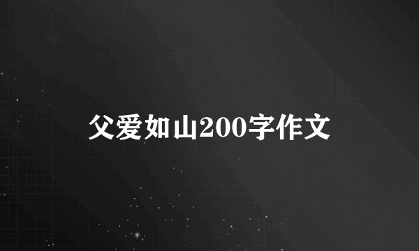 父爱如山200字作文