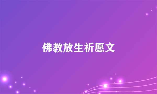 佛教放生祈愿文