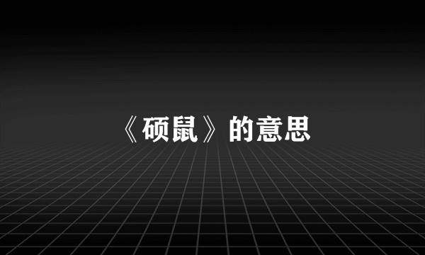 《硕鼠》的意思