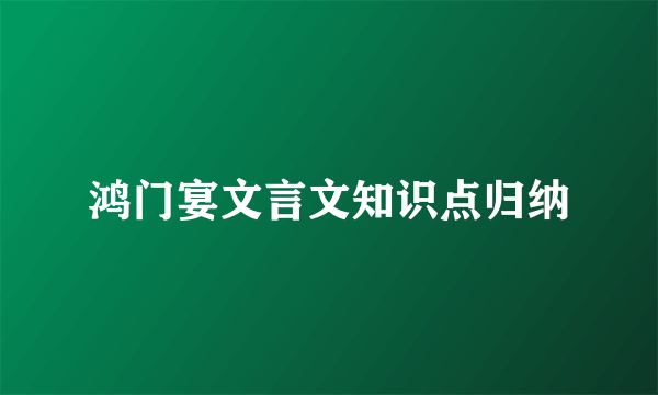 鸿门宴文言文知识点归纳