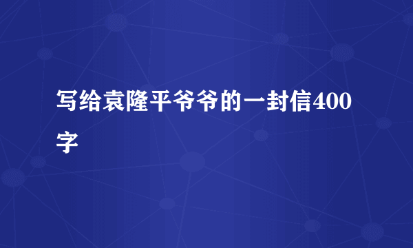 写给袁隆平爷爷的一封信400字