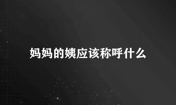 妈妈的姨应该称呼什么