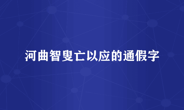 河曲智叟亡以应的通假字
