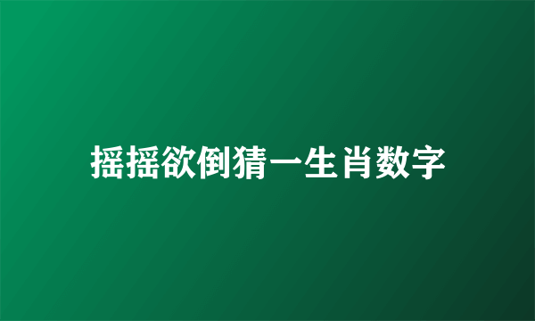 摇摇欲倒猜一生肖数字