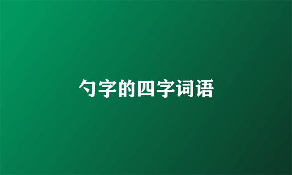 勺字的四字词语