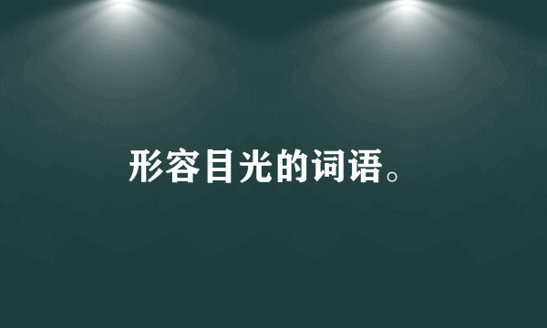 形容目光的词语。