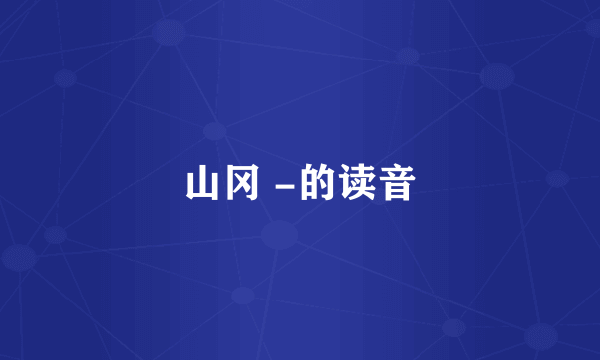 山冈 -的读音