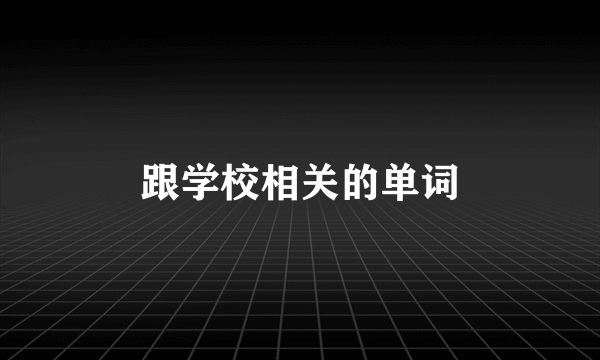 跟学校相关的单词