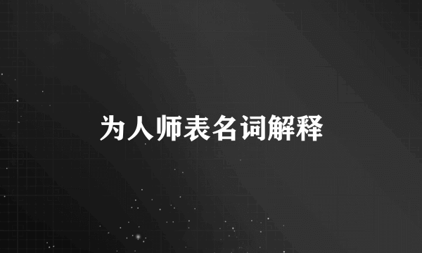 为人师表名词解释