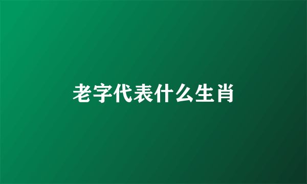 老字代表什么生肖