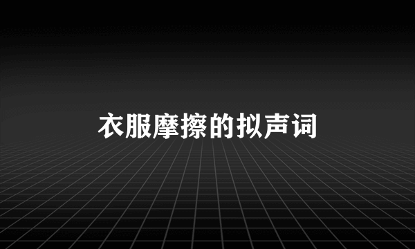 衣服摩擦的拟声词